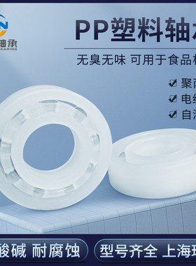 PP塑料轴承606 605 624 626 628 608 688 605 685 629 耐酸碱腐蚀