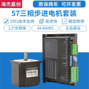 2.4Nm3HE660M 1.5 步距角1.2. 57BYG350 57三相步进电机驱动器套装