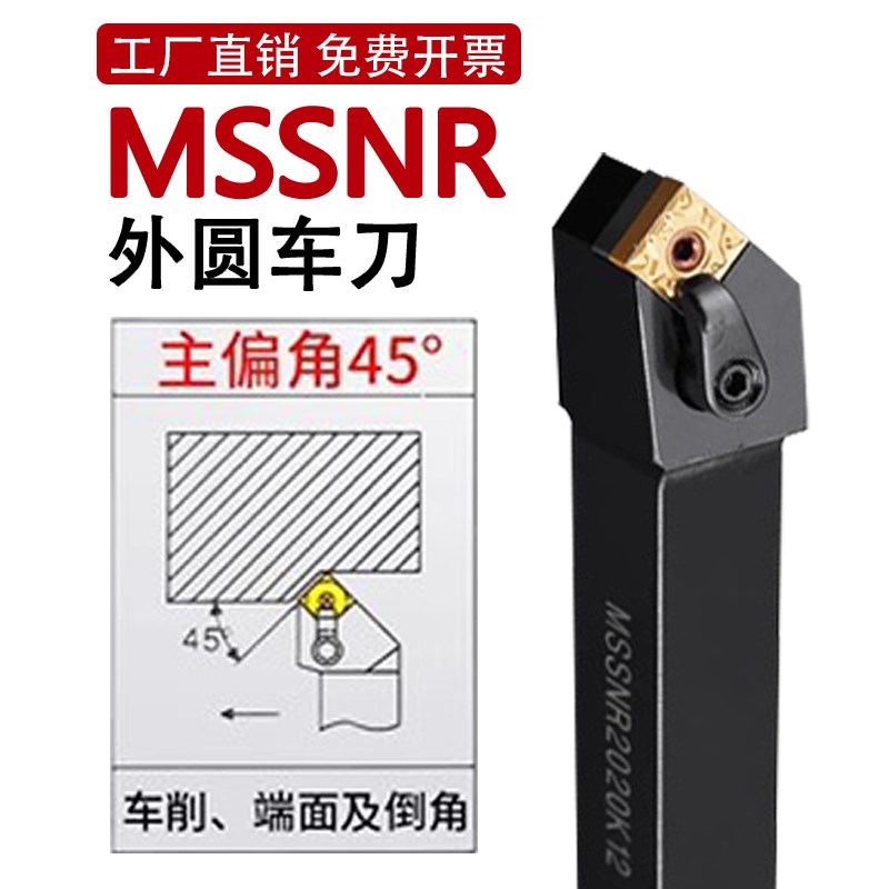 MSSNR数控车刀杆倒角45度外圆正方形刀片刀杆2020K12/2525M12车床