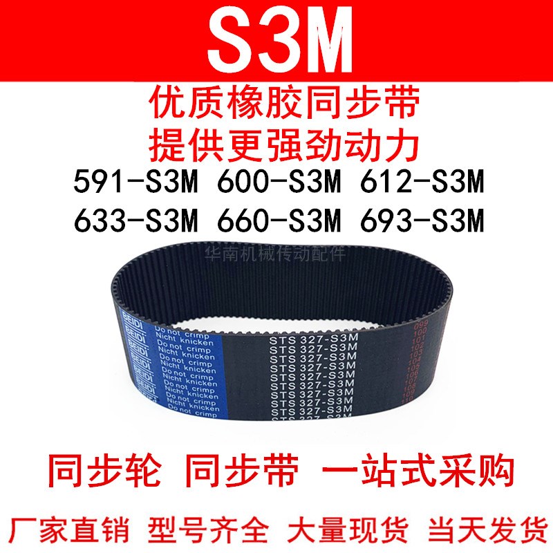 优质同步带591-S3M600-S3M612 633 645 657 660 693-S3M同步皮带