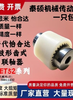 怡合达鼓形齿式联轴器DET52-D42 D66-d6 d8 d10 d12-e14 e15 e16