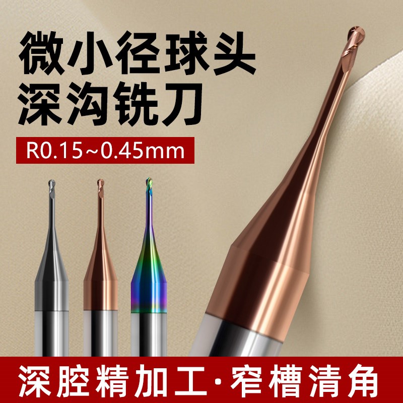 微小径深沟球头铣刀钨钢涂层深沟洗刀铝合金七彩涂层r0.2/0.3/0.4