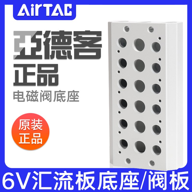 亚德客电磁阀汇流板底座6V0500M100M200M300M2/3/4/5/6/7/8/9F