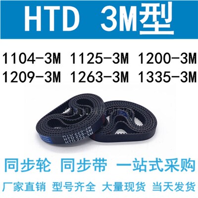 3M同步带HTD 1104/1119/1125/1140/1200/1209-3M/1263-3M/1335-3M