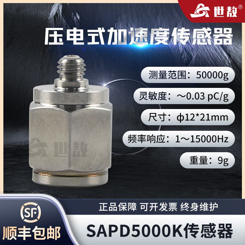 SAPD5000K压电式加速度传感器电荷PE型大量程振动冲击测试高灵敏