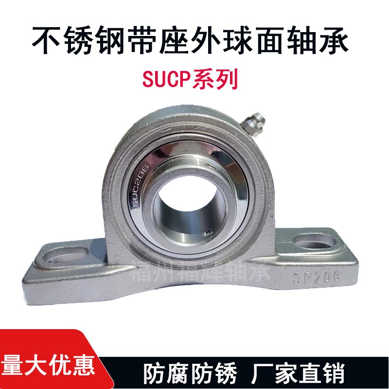 不锈钢外球面轴承立式座SUCP204 205 206 SP207 208 209 210防锈