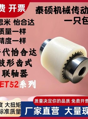 怡合达鼓形齿式联轴器DET52-D113 D138 D173-d32 d40 d50-e75 e70