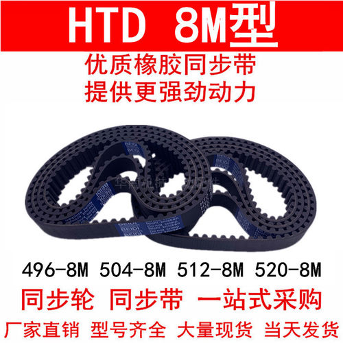 同步带496-8M 504-8M 512-8M 520-8M橡胶同步皮带8M同步轮带 现货