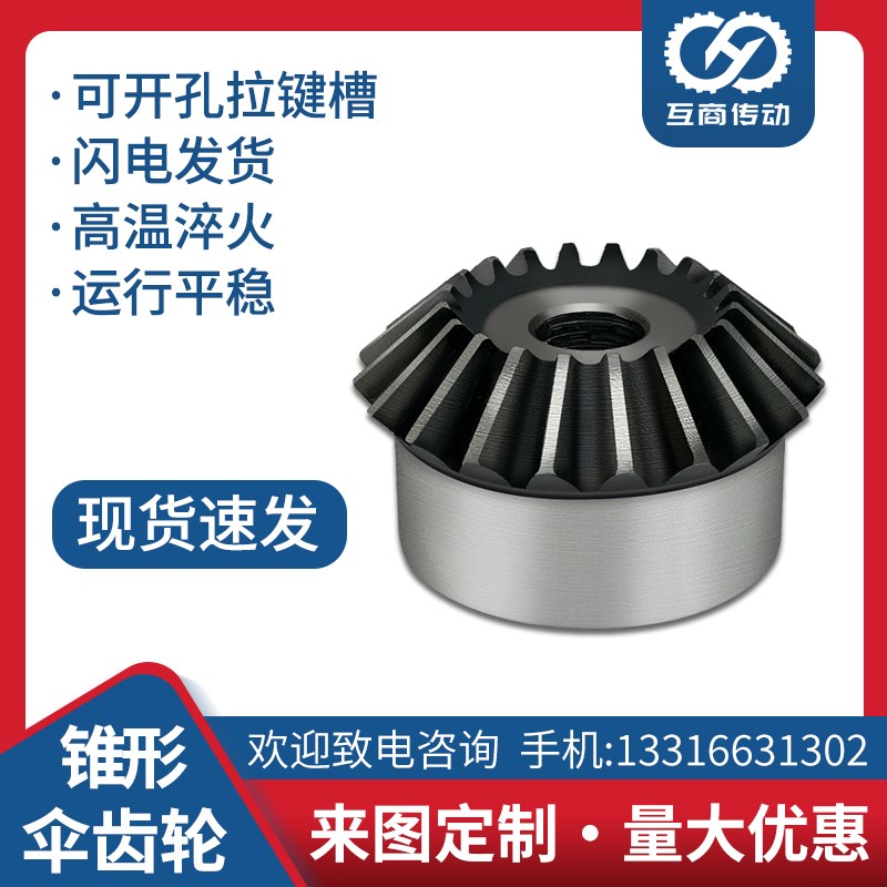 伞齿轮 锥齿轮 1比1 传动 伞形齿轮45号钢高强度 2模数15齿-40