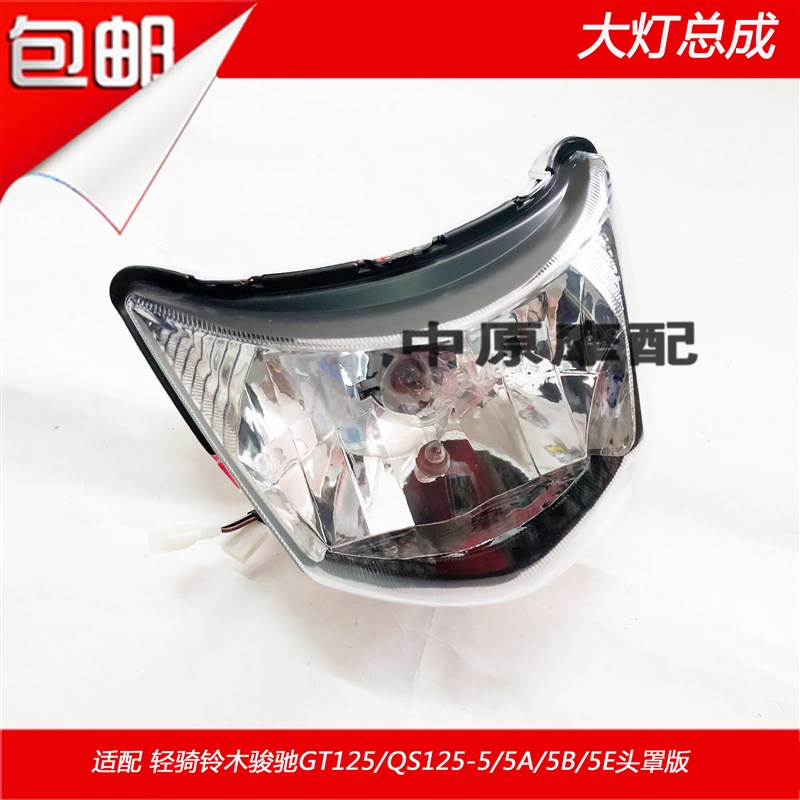 适配轻骑铃木骏驰GT125/QS125-5/5A/5B/5E前照明灯车头灯大灯总成