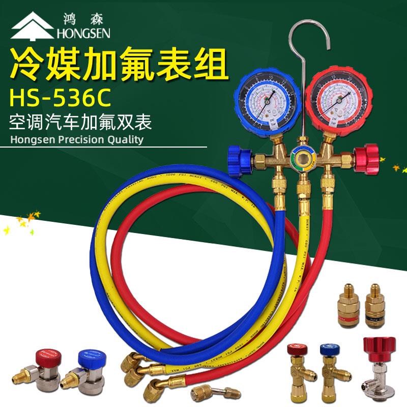 鸿森HS536C空调加氟双表组 冷媒雪种压力表 汽车空调冲氟冷媒表