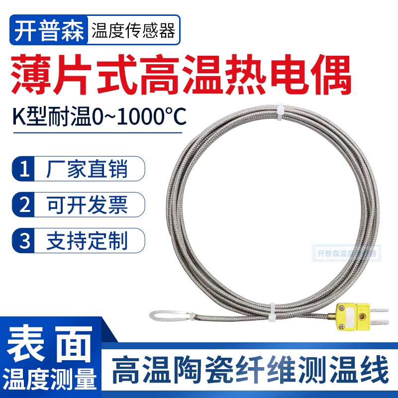 开普森薄片热电偶K型测温线耐温1000度表面探头贴片温度传感器