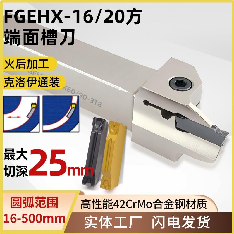 世工端面切槽刀杆FGEHX16/20方切深25mm平面圆弧外割刀MGMN克洛伊
