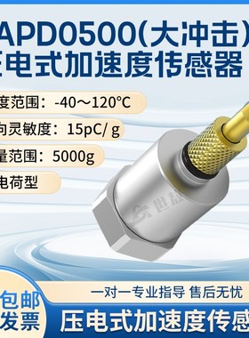 SAPD0500大冲击压电式加速度传感器电荷型工业测量稳定性高