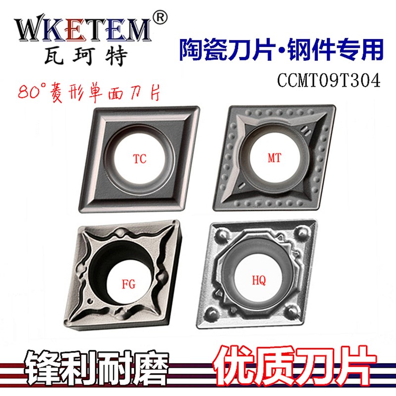 WKETEM陶瓷数控刀片菱形刀CCMT09T304 08HQ TC FG MT钢件内孔刀粒
