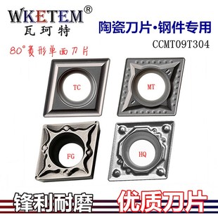 MT钢件内孔刀粒 08HQ WKETEM陶瓷数控刀片菱形刀CCMT09T304