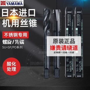 M234568 M12 日本进口YAMAWA不锈钢专用丝锥丝攻螺旋先端SU