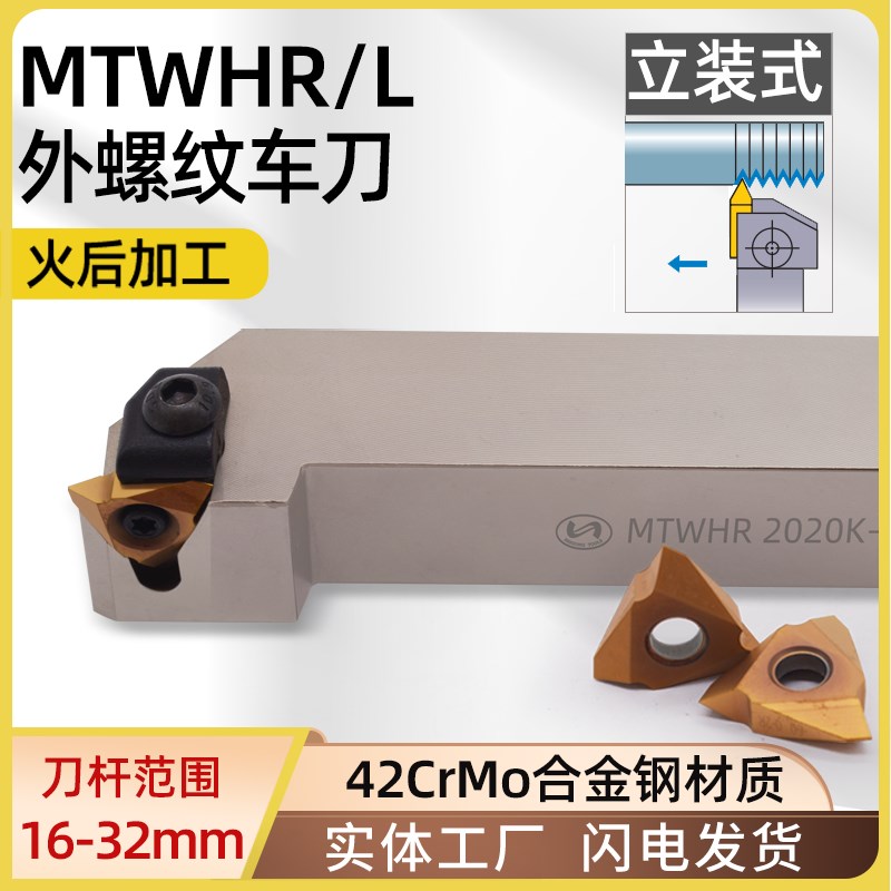 世工数控外螺纹刀杆立装压板MTWHR正反车刀梯形牙刀车床立装排刀