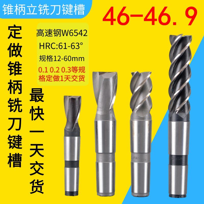 定做锥柄铣刀键槽46.1 46.2 46.3 46.4 46.5 46.6 46.7 46.8 46.9