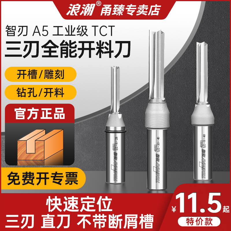 浪潮智刃A5工业级TCT三刃全能开料刀数控木工修边刀直刀铣刀雕刻