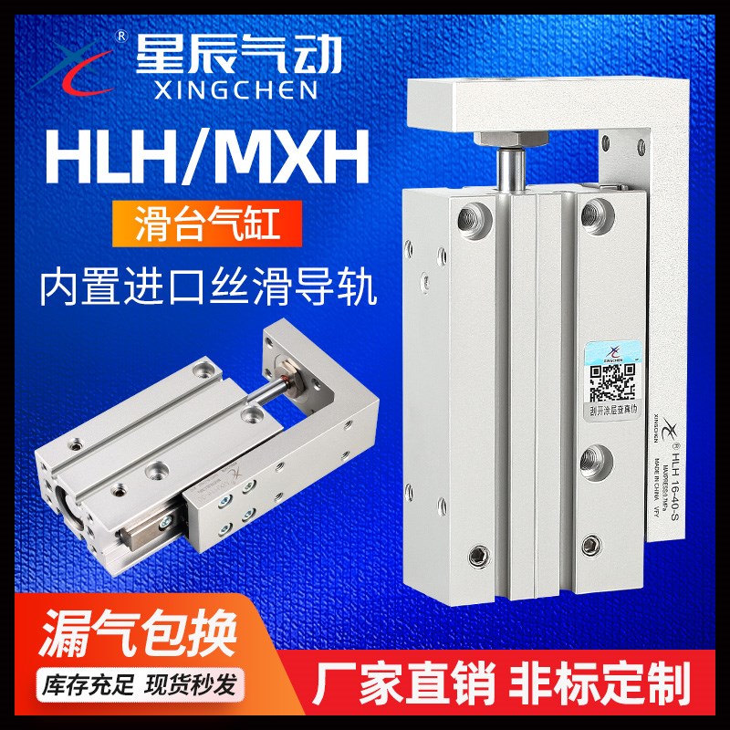 星辰气动精密侧导轨滑台气缸MXH/HLH6/10/16/20-10-15X25-30*50S