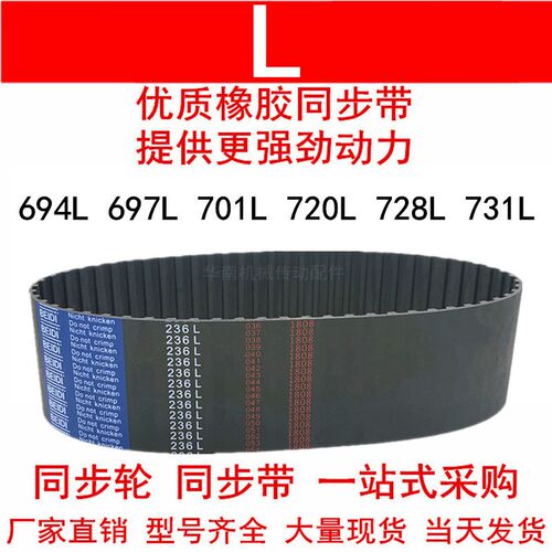 优质同步带694L 697L 701L 720L 728L 731L同步皮带L型皮带轮皮带