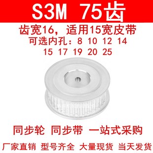 同步轮S3M75齿宽16两面平AF内孔81012141517192025同步带轮皮带轮