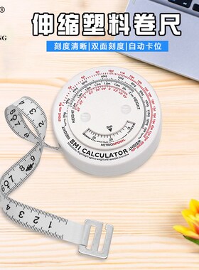 BMI健康卷尺 伸缩塑料卷尺双面刻度BMI健康指数卷尺 1.5米围度尺