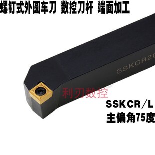 2021H09端面加工 2021K09 数控刀杆75度四方外圆车SSKCR L1616H09