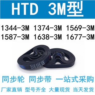 1374 1569 1587 1677 3M同步带HTD1344 1638 1359