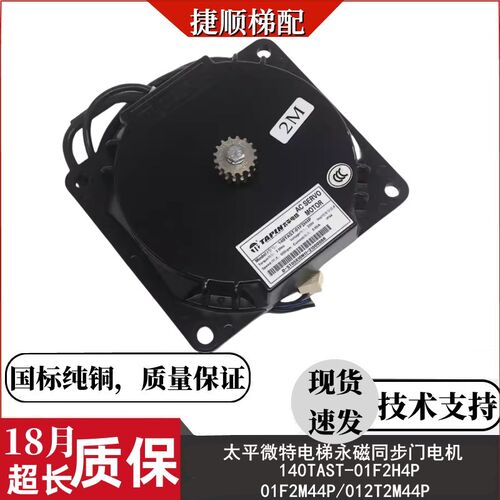 太平微特电梯永磁同步门电机140TAST-01F2H4P 01T2M44P适用现代