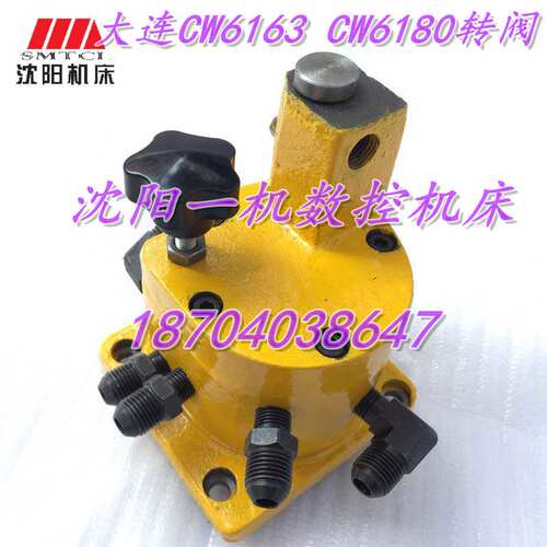 大连机床厂CW6163C CW6180车床配件 原厂转阀 分油器
