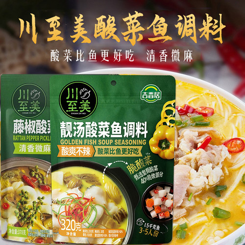 吉香居川至美酸菜鱼调味料