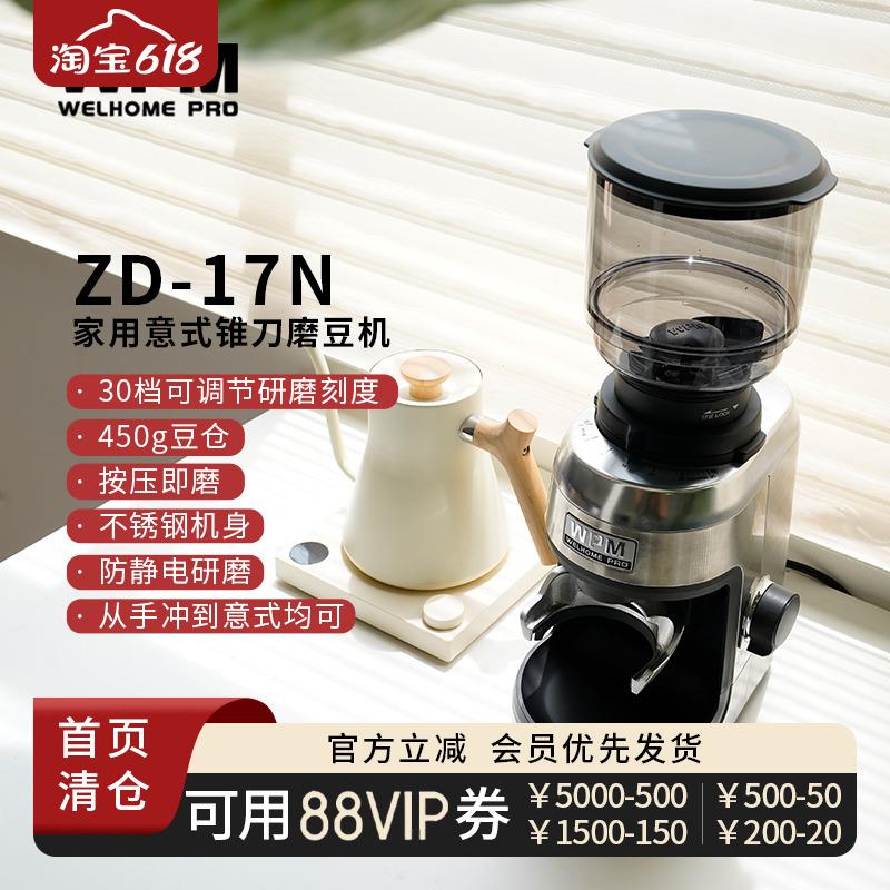 Welhome惠家ZD17 ZD17N意式手冲锥电动磨豆机咖啡豆研磨机佳WPM①