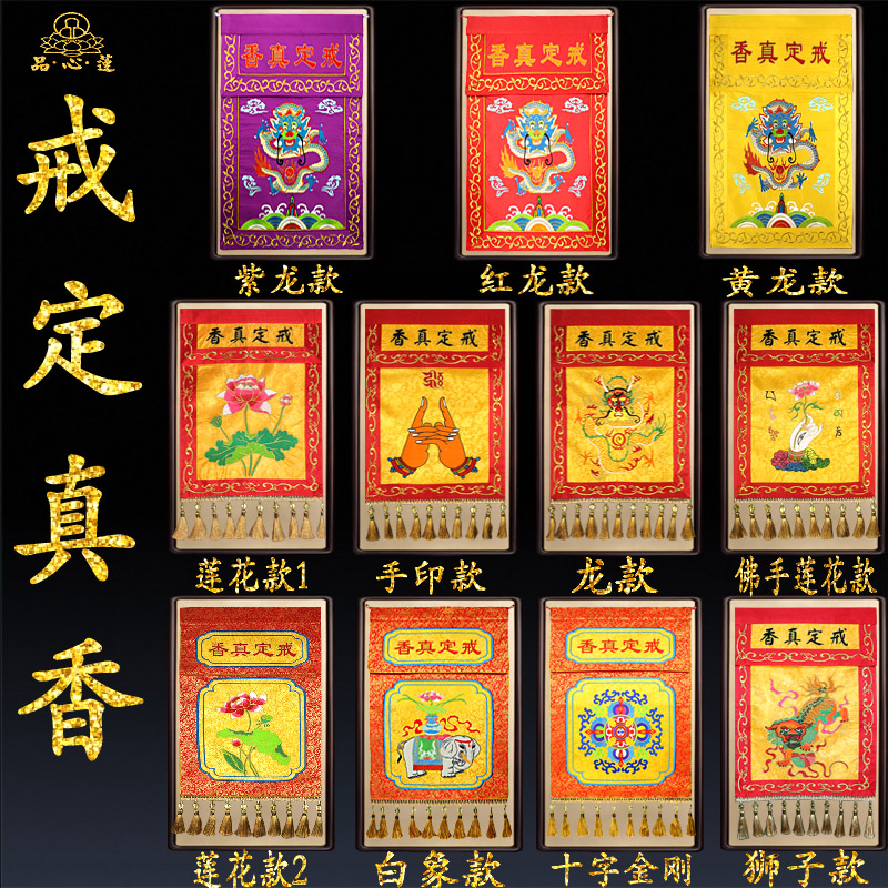 佛家用品刺绣挂幡n戒定真香香幡托盘幡精品绣花供桌布桌围幡