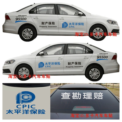 太平洋车贴财产保险车身贴查勘理赔改装贴95500装饰贴汽修厂贴定