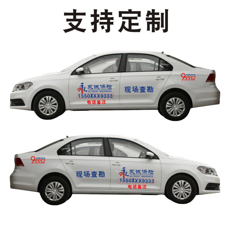 永诚保险现场查勘95552汽车贴纸车身贴侧门文字贴个性定制汽修厂