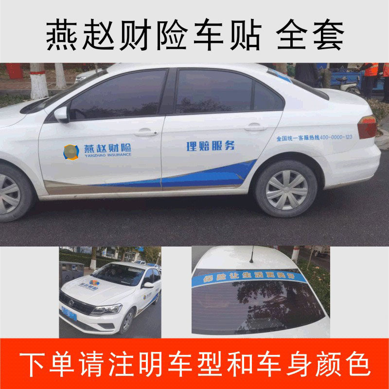 燕赵保险车贴理赔服务车财产险查勘汽车装饰贴汽修厂修理厂定制
