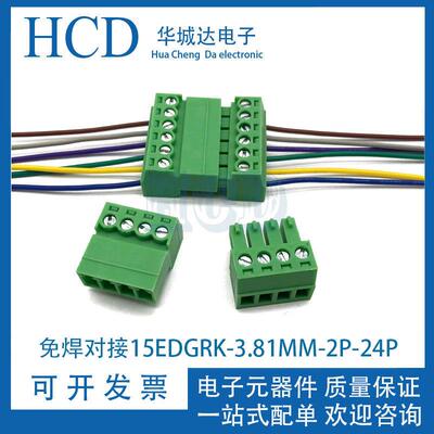接线端子插拔式免焊空中对接端子15EDGRK-3.81mm电线连接器2P-24P