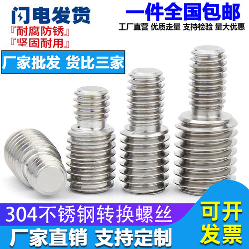 M4M5M6M8M10M12M16不锈钢转换螺丝变径螺丝大小头螺栓异径螺杆