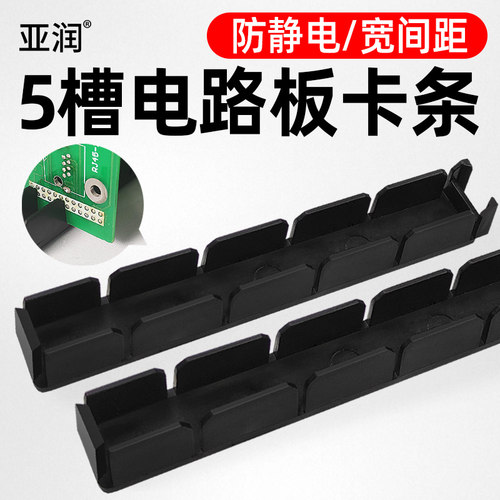 亚润防静电PCB卡条5槽位小插架存放架鱼骨架集成线路板夹条框架