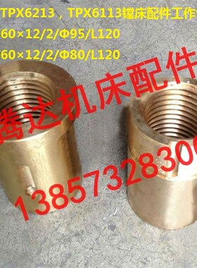 沈阳 中捷TPX6213 TPX6113镗床配件30802 30801工作台丝杆螺母