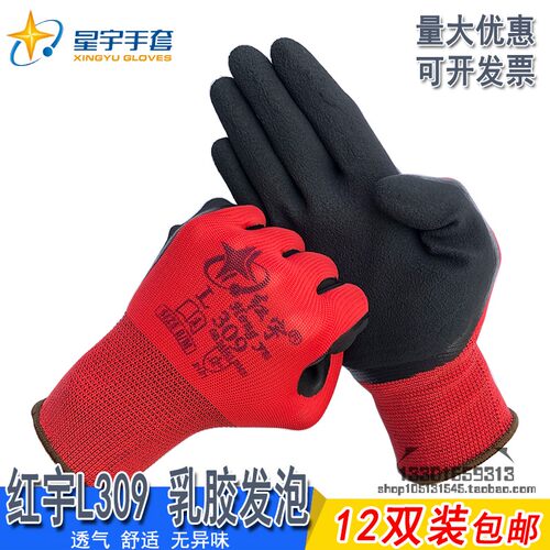 正品星宇红宇L309乳胶发泡手套紫色舒适柔软防滑透气劳保工作爱戴