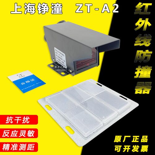 上海铮潼红外线防撞仪ZT-A2 5 10M大小车距离调节限位器光电开关