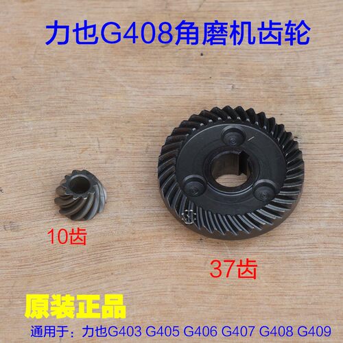 力也G408角磨机 齿轮G403 G406 G405 G407 G409切割机100原厂配件