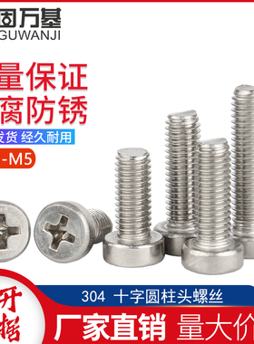 304不锈钢十字槽圆柱头螺丝圆柱头十字螺丝钉GB822螺钉M2.5M3M4M5