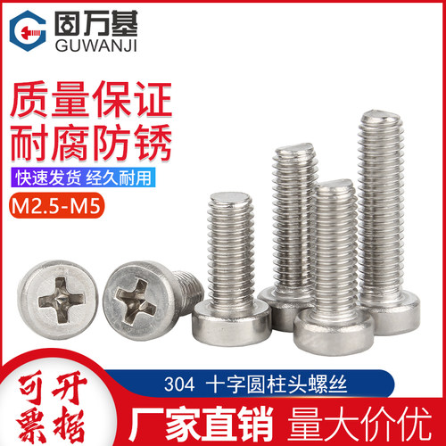 304不锈钢十字槽圆柱头螺丝圆柱头十字螺丝钉GB822螺钉M2.5M3M4M5