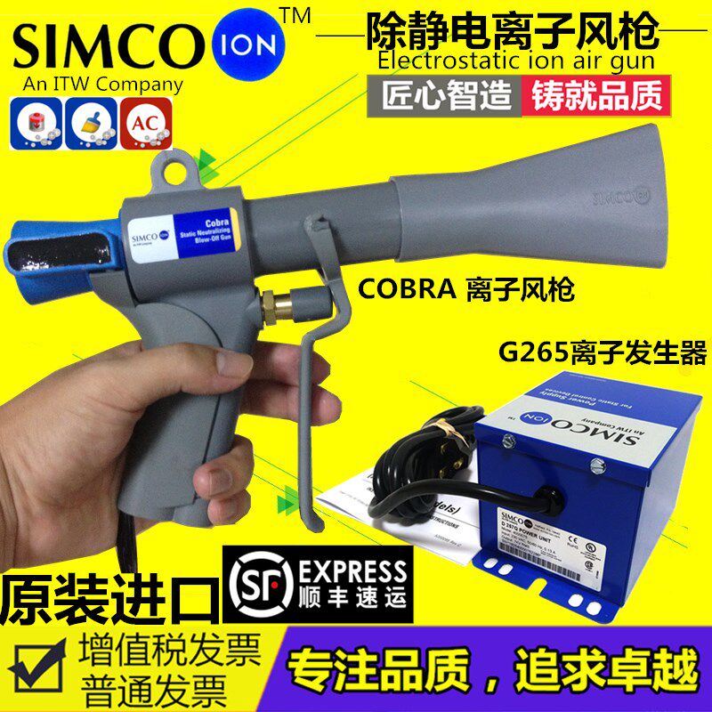 原装SIMCO-ION G265高压离子发生器Cobra离子吹尘枪 静电消除器