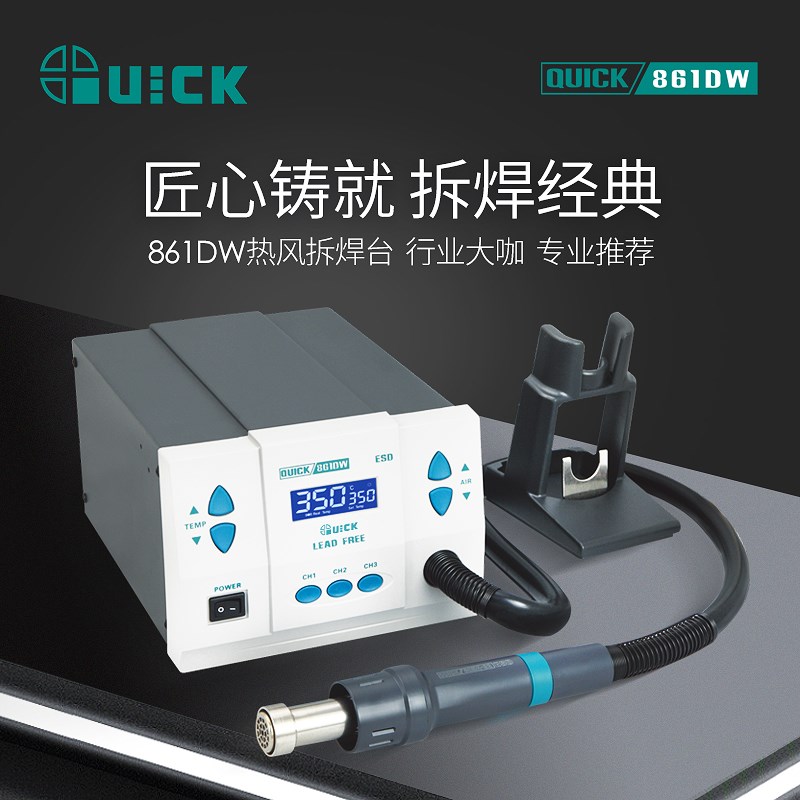 QUICK快克861DW热风枪大功率电子维修专用热风枪工业级热风焊接枪