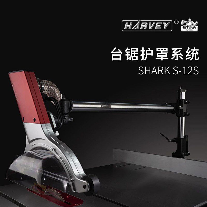 Harvey海威台锯通用护罩系统集尘附件锯片防护S-12S悬臂集尘系统